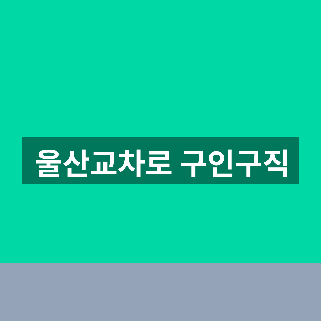 울산교차로 구인구직