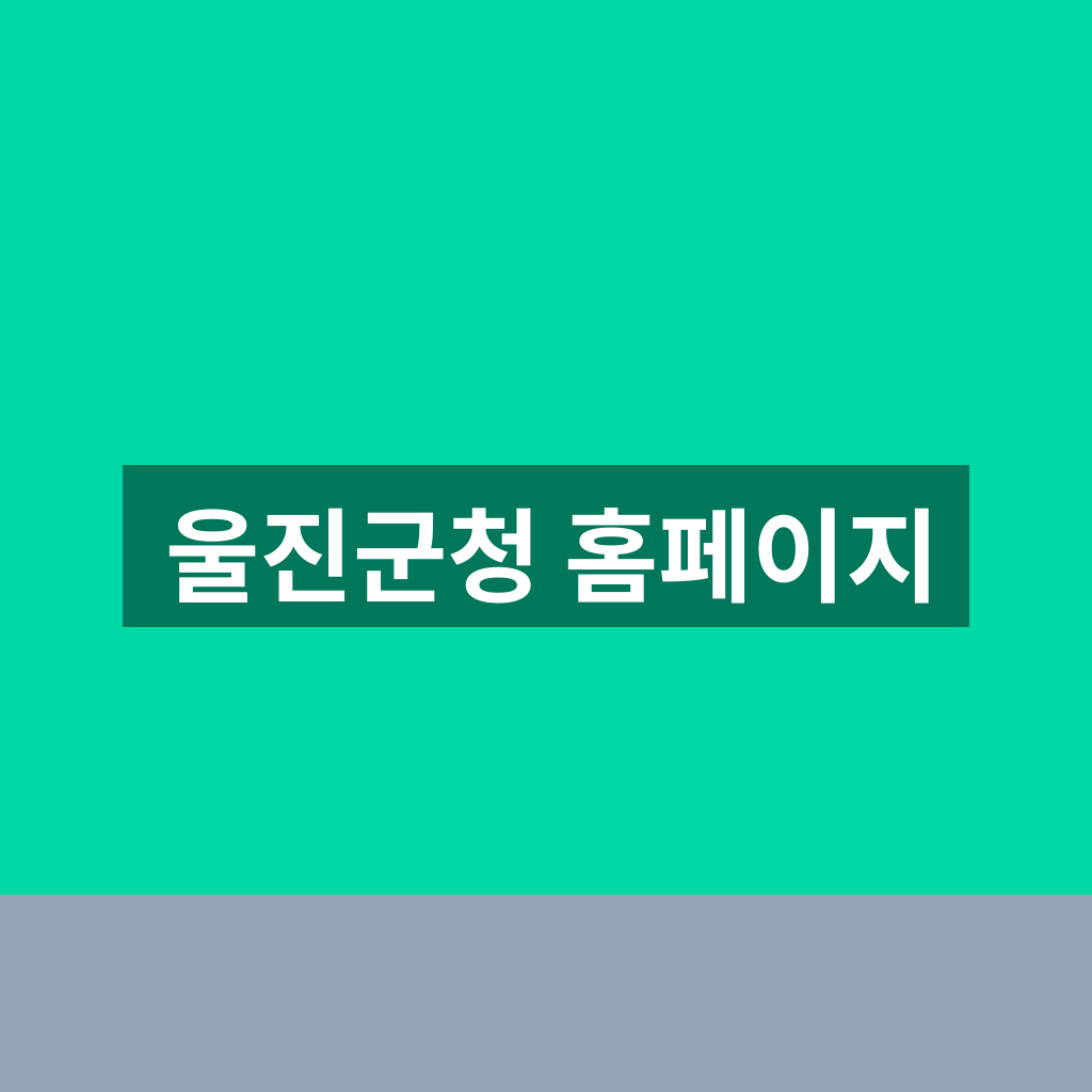 울진군청 홈페이지