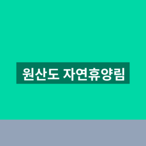 원산도 자연휴양림 예약 1분만에 보는법
