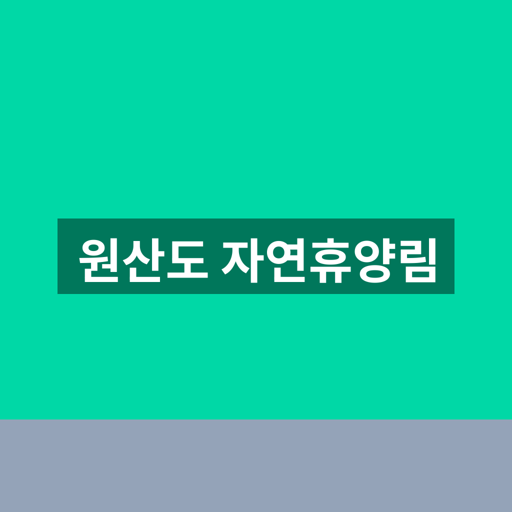 원산도 자연휴양림