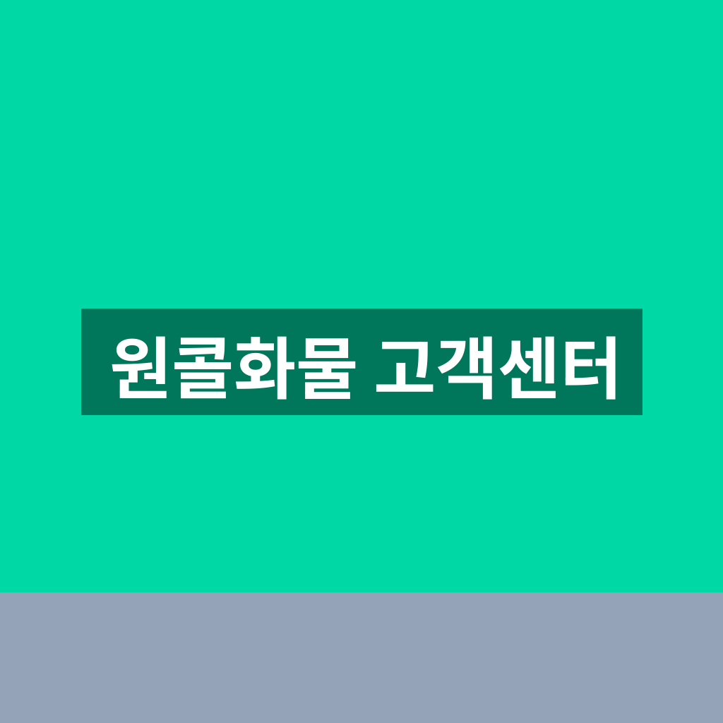 원콜화물 고객센터