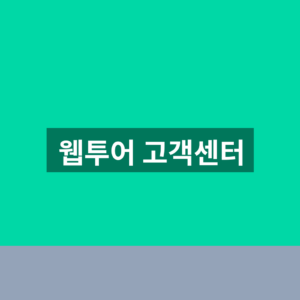 웹투어 고객센터 바로가기 전화번호 1분만에 찾는법