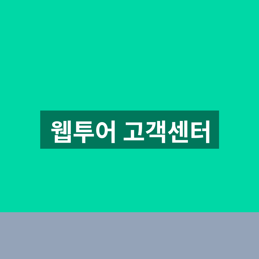 웹투어 고객센터