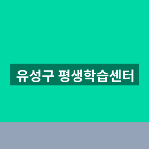 유성구 평생학습센터 수강신청 1분만에 찾는법