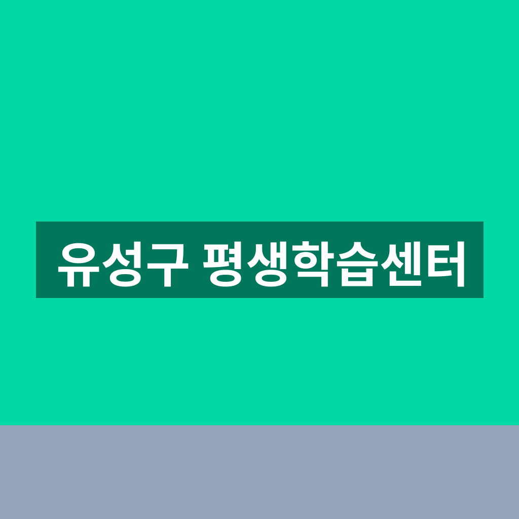 유성구 평생학습센터