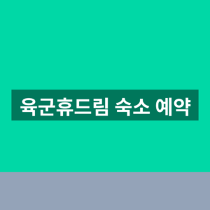 육군휴드림 숙소 예약 바로가기 1분만에 찾는법