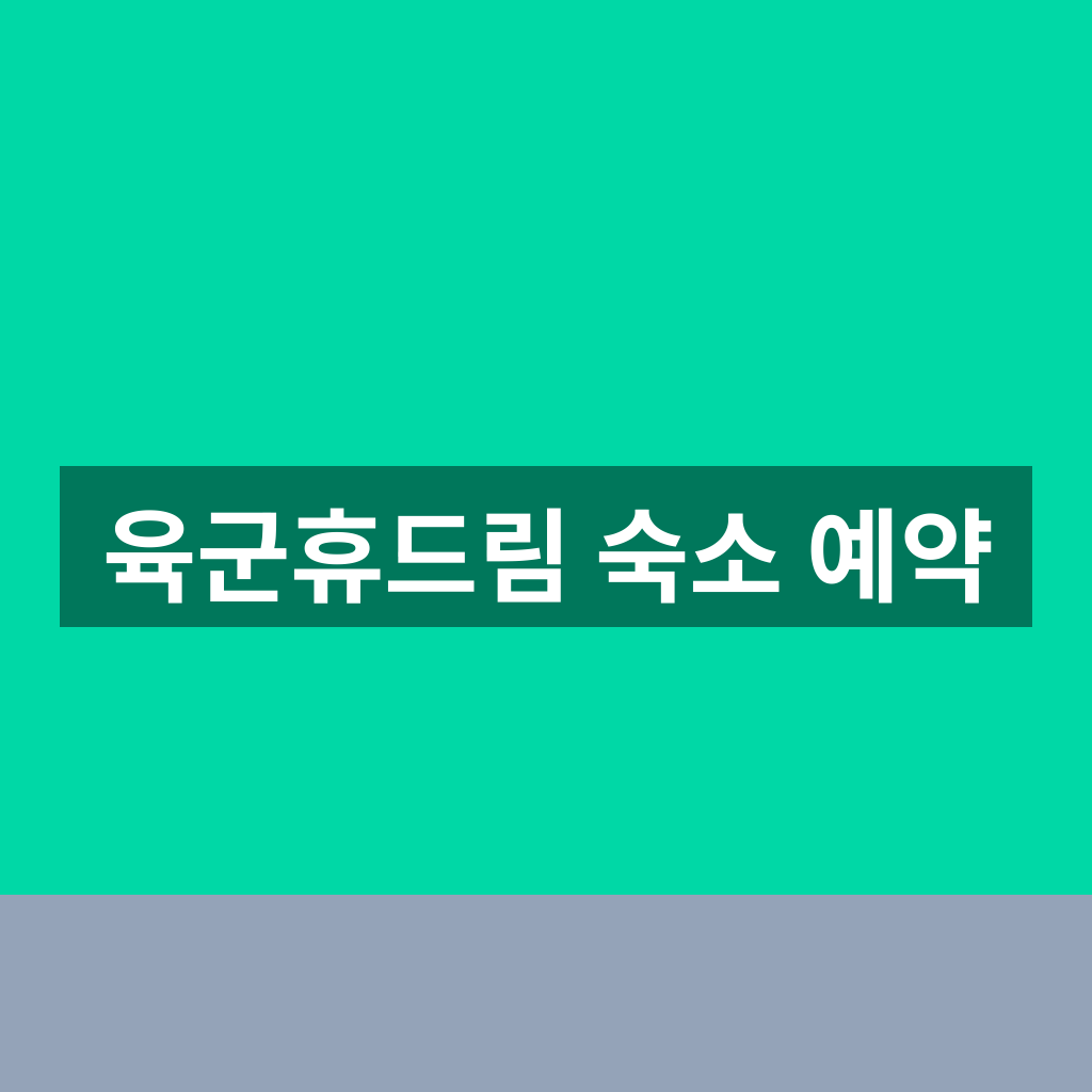육군휴드림 숙소 예약