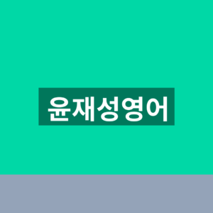 윤재성영어 수강신청 무료강의 1분만에 찾는법