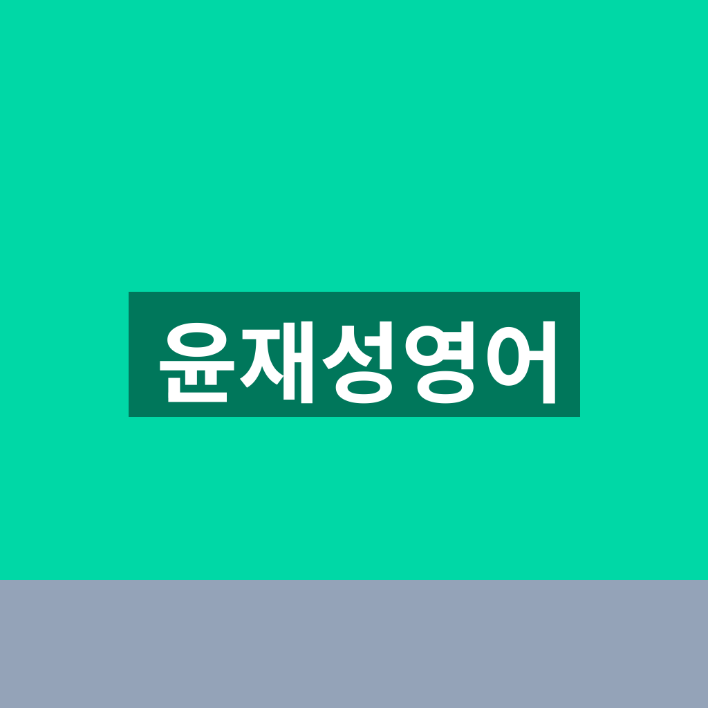 윤재성영어