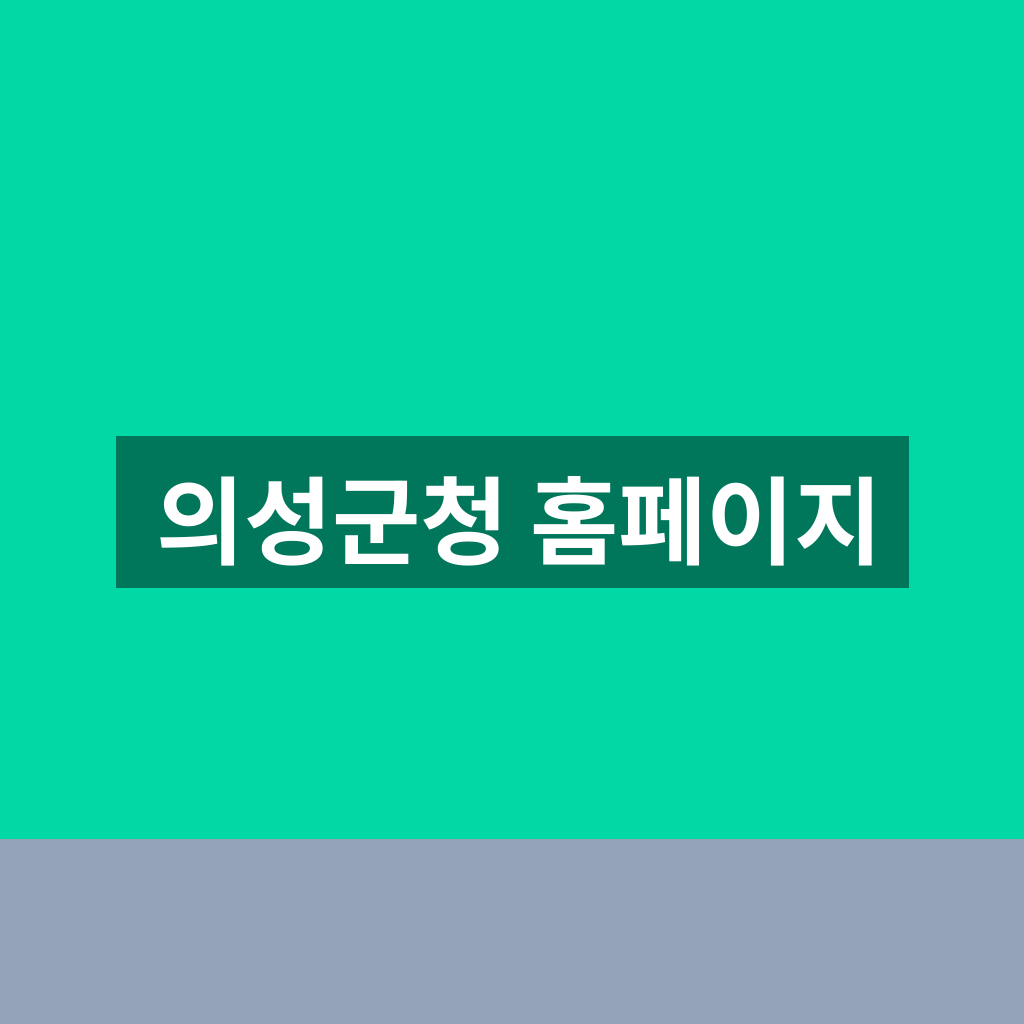 의성군청 홈페이지