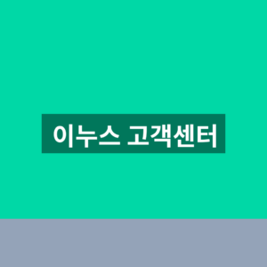 이누스 고객센터 전화번호 AS 1분만에 찾는법