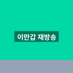 이만갑 재방송 편성표 다시보기 1분만에 찾는법