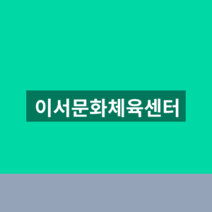 이서문화체육센터 강습신청 바로가기 1분만에 찾는법