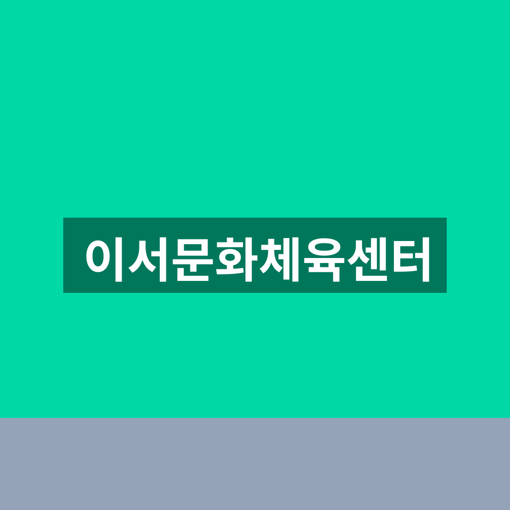 이서문화체육센터
