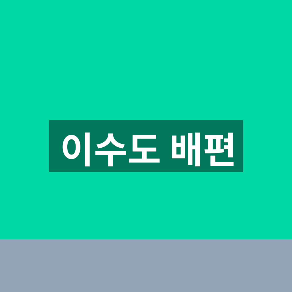 이수도 배편