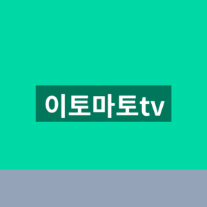 이토마토tv 홈페이지 바로가기 편성표 1분만에 찾는법