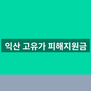 익산 고유가 피해지원금 사용처 홈페이지 1분만에 찾는법