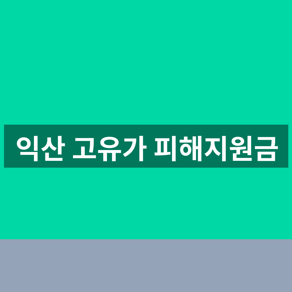익산 고유가 피해지원금