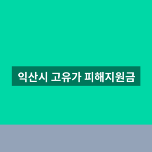 익산시 고유가 피해지원금 바로가기 신청 1분만에 찾는법