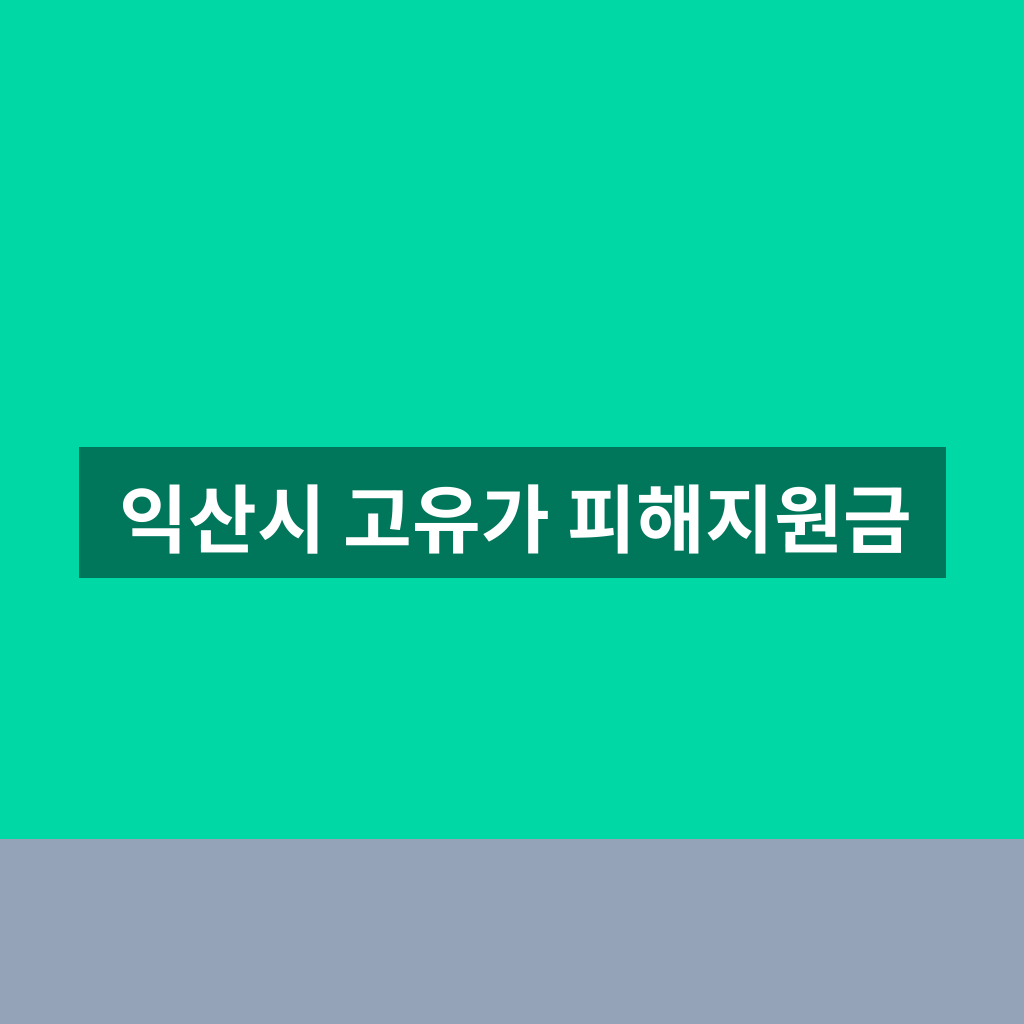 익산시 고유가 피해지원금