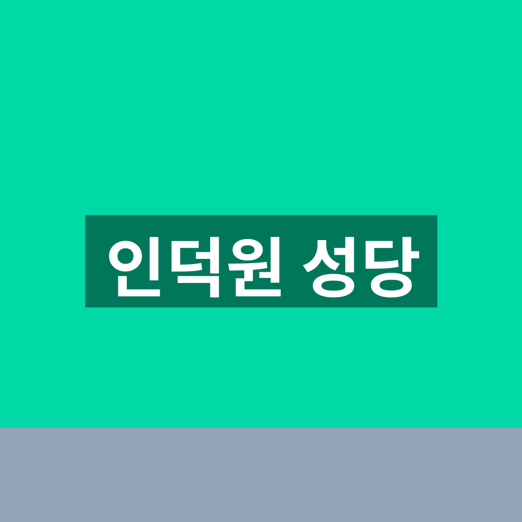인덕원 성당