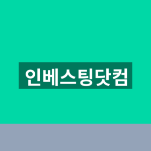 인베스팅닷컴 바로가기 경제캘린더 1분만에 보는법