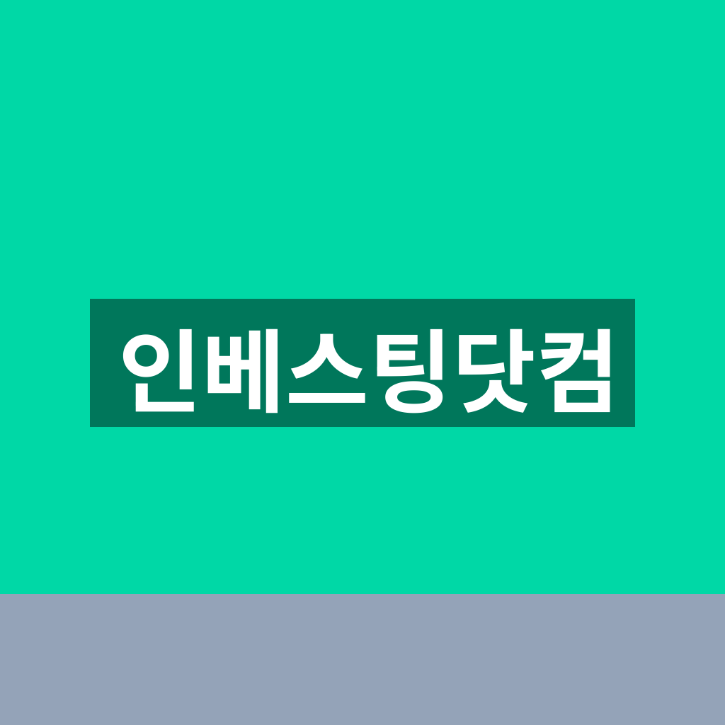 인베스팅닷컴