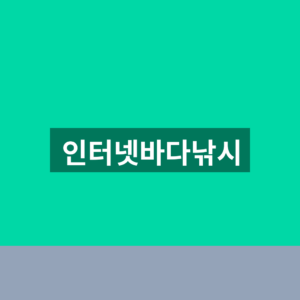 인터넷바다낚시 조황 예약 1분만에 찾는법