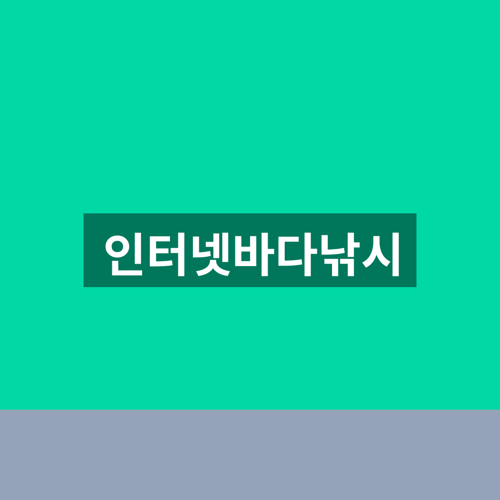 인터넷바다낚시