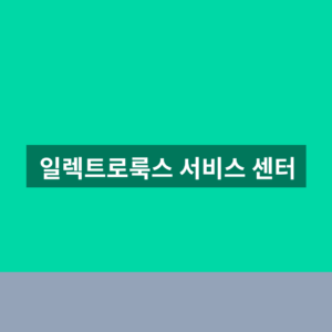 일렉트로룩스 서비스 센터 AS 접수 1분만에 찾는법