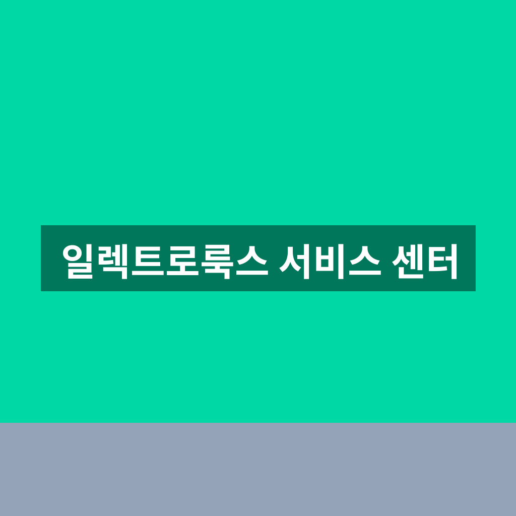 일렉트로룩스 서비스 센터
