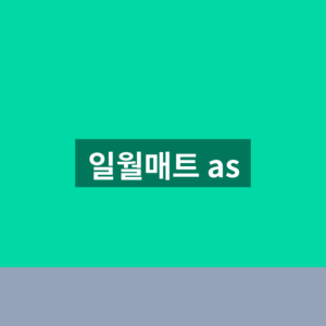 일월매트 AS 고객센터 접수 1분만에 찾는법