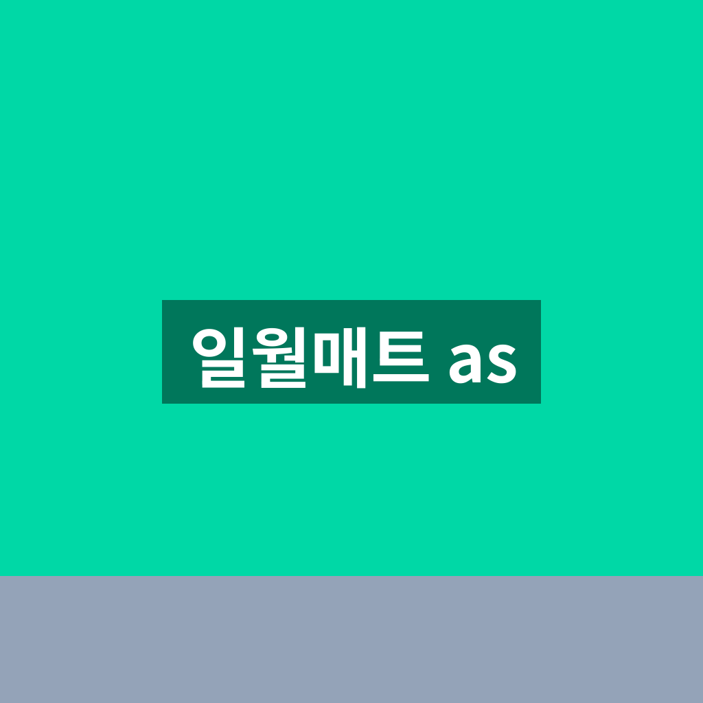 일월매트 as