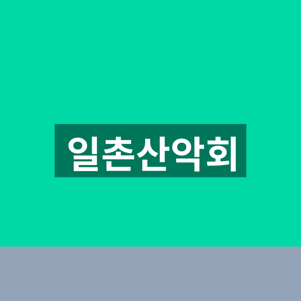 일촌산악회