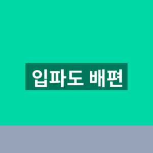 입파도 배편 예약 홈페이지 1분만에 찾는법