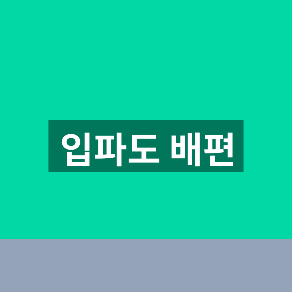 입파도 배편