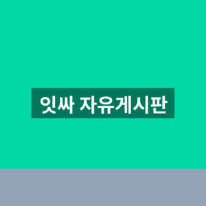 잇싸 자유게시판 바로가기 글쓰기 1분만에 찾는법