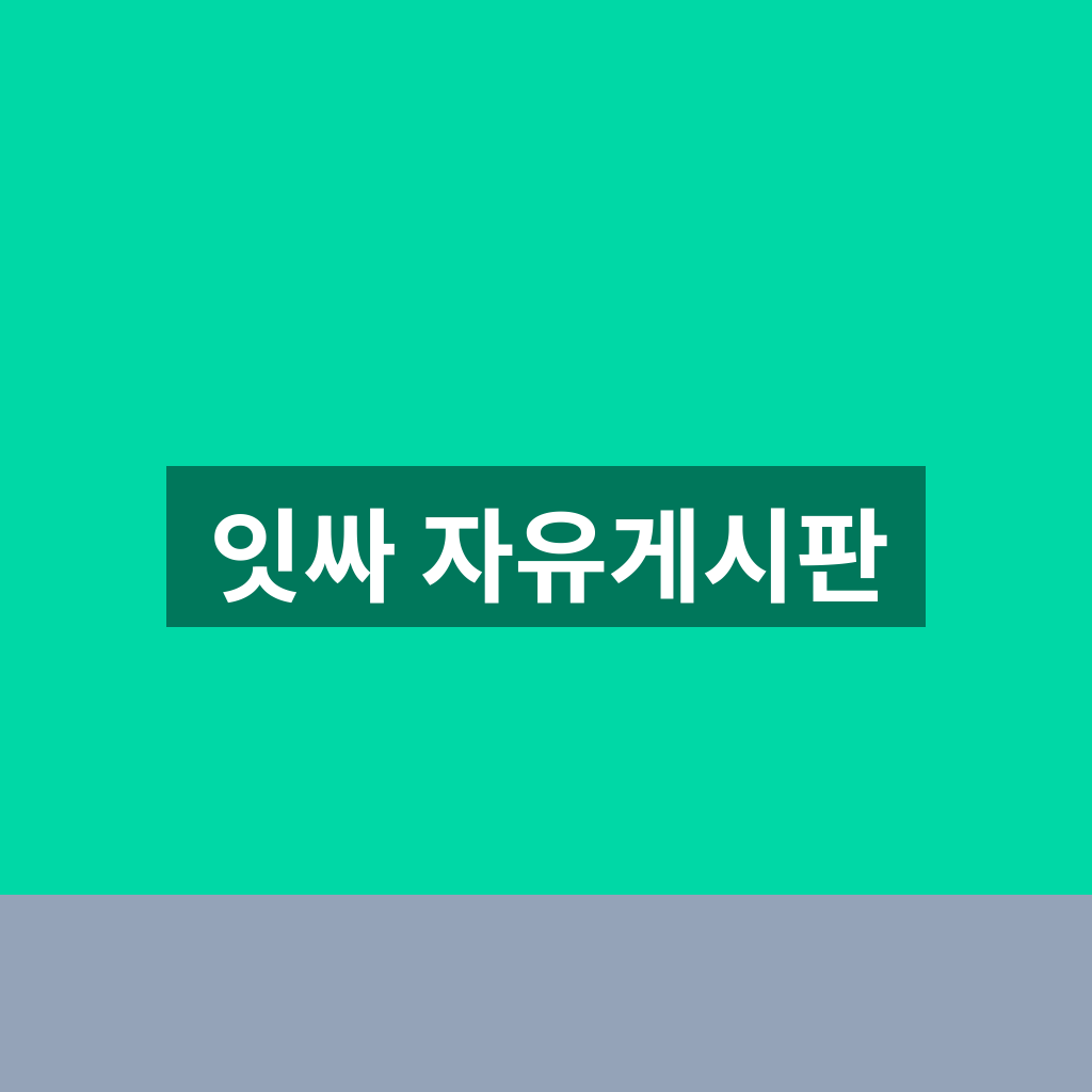 잇싸 자유게시판