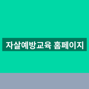 자살예방교육 홈페이지 바로가기 수강 신청 1분만에 찾는법