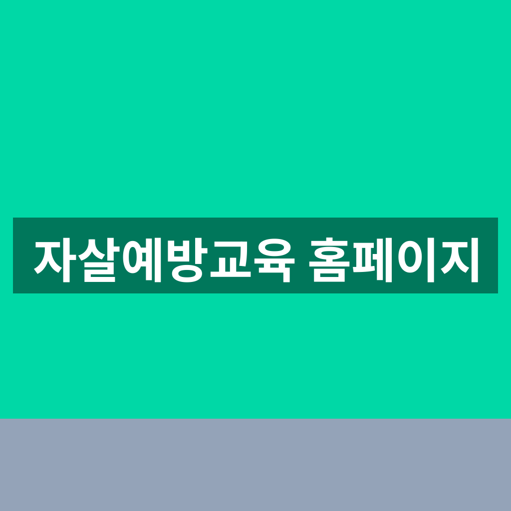 자살예방교육 홈페이지