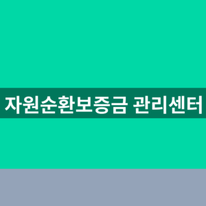 자원순환보증금 관리센터 홈페이지 1분만에 찾는법