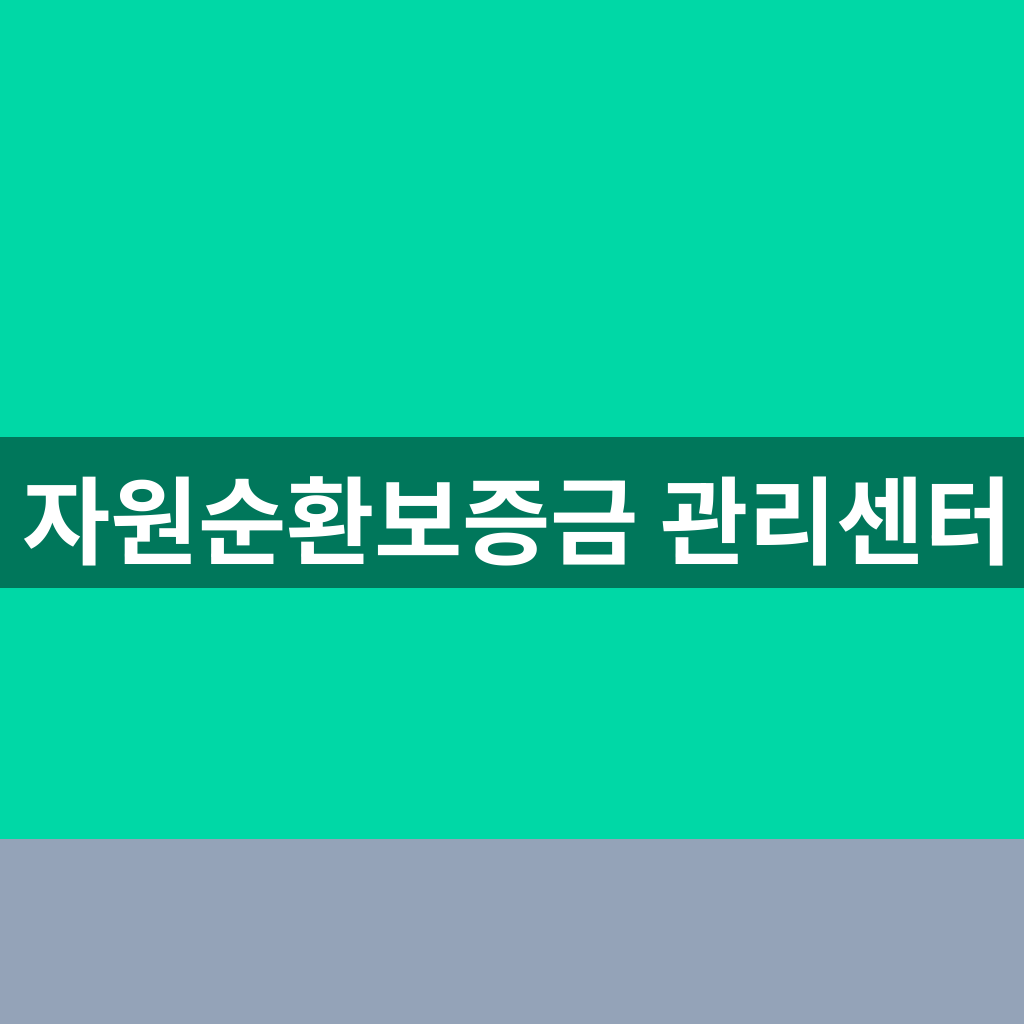 자원순환보증금 관리센터