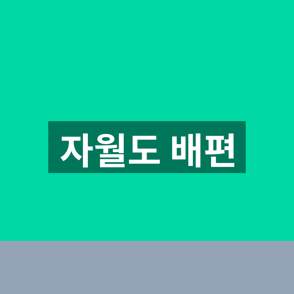 자월도 배편
