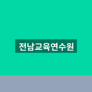 전남교육연수원 바로가기 연수 신청 1분만에 찾는법