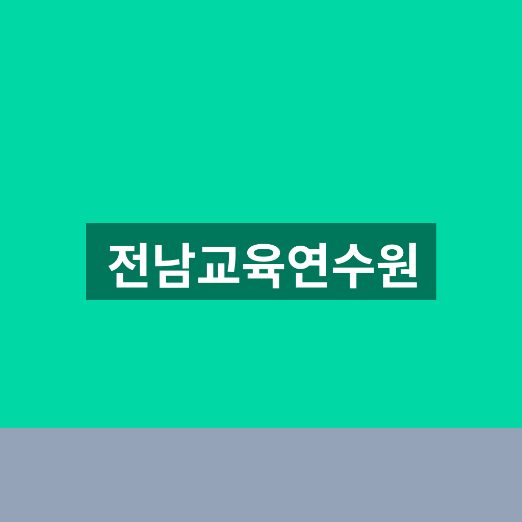 전남교육연수원