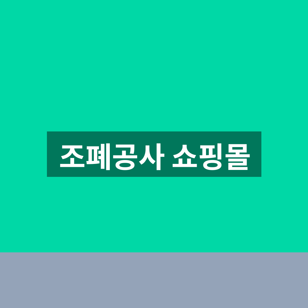 조폐공사 쇼핑몰