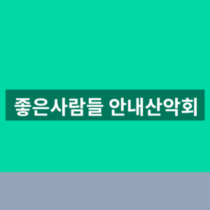 좋은사람들 안내산악회 바로가기 예약 1분만에 찾는법