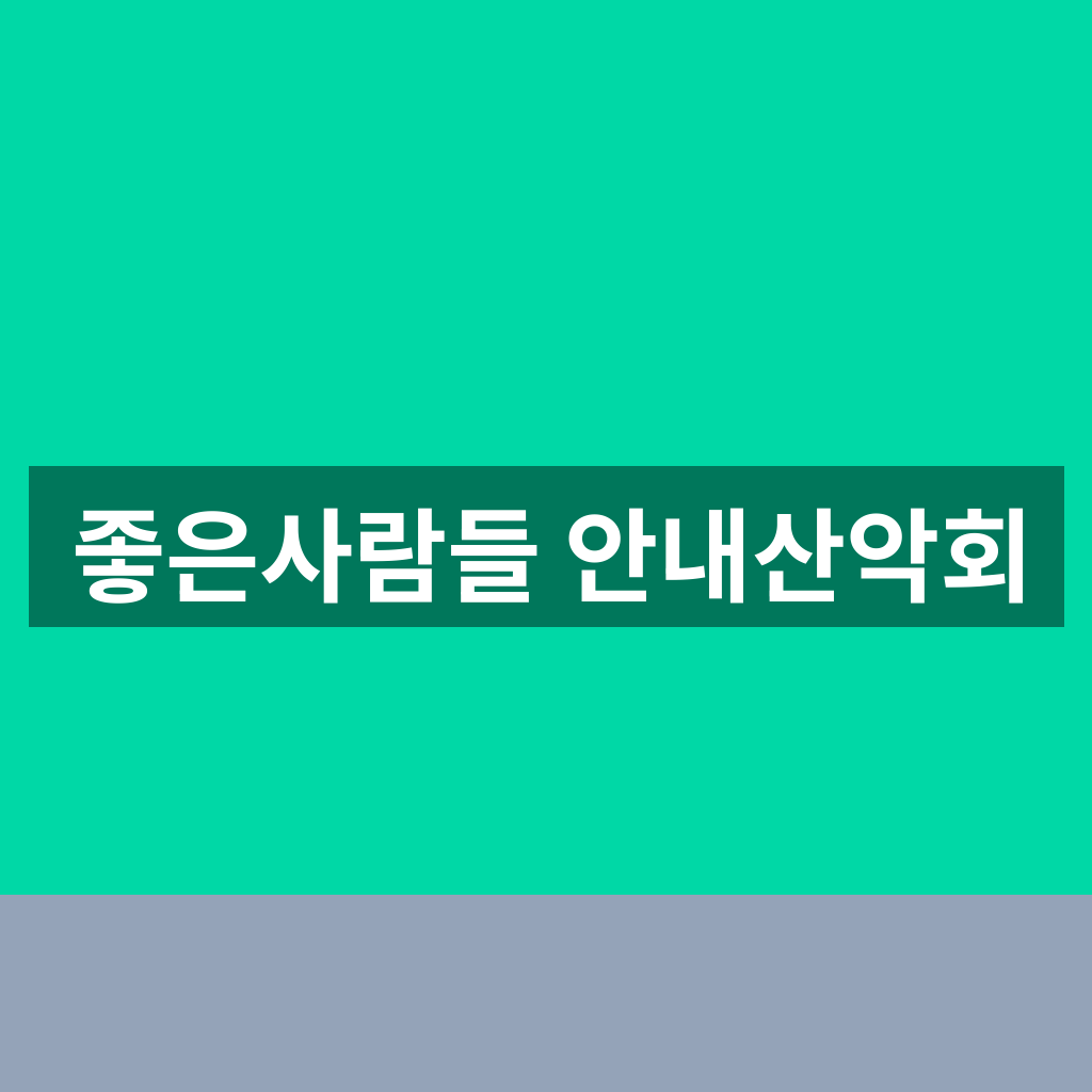 좋은사람들 안내산악회
