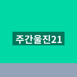 주간울진21 홈페이지 바로가기 게시판 1분만에 찾는법