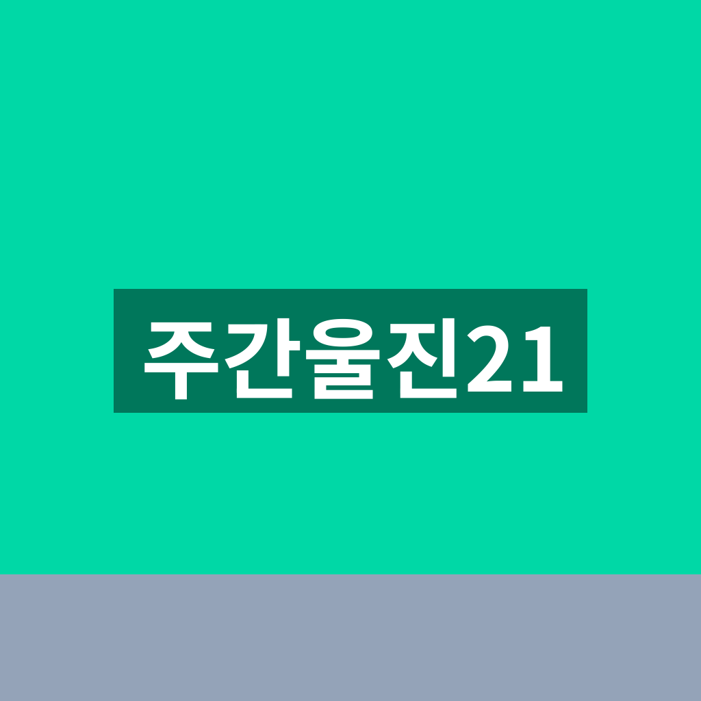 주간울진21